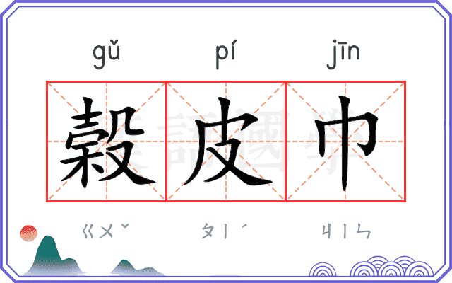 榖皮巾