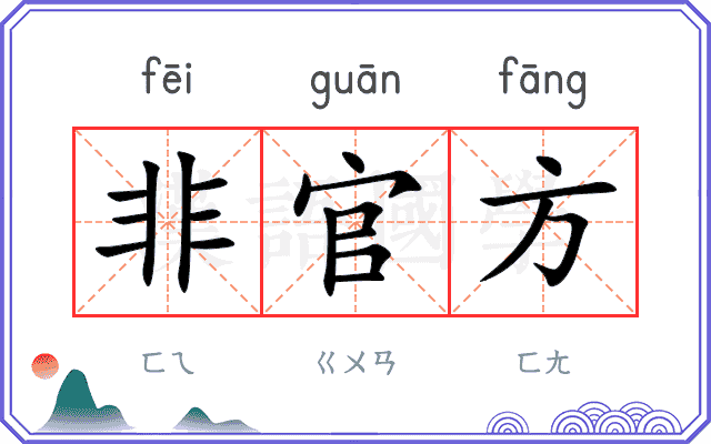非官方