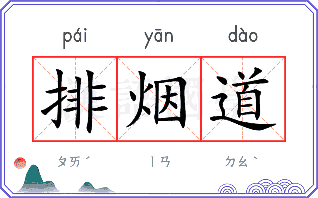 排烟道