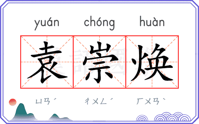 袁崇焕