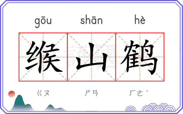 缑山鹤