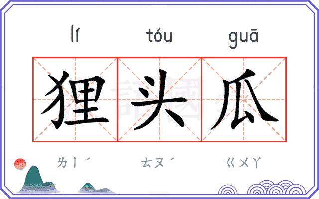 狸头瓜