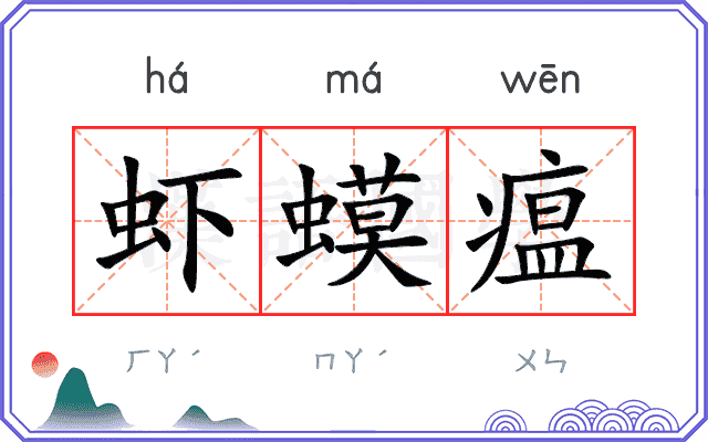 虾蟆瘟