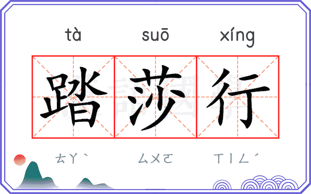 踏莎行