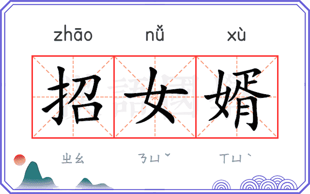 招女婿