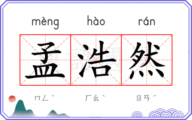 孟浩然