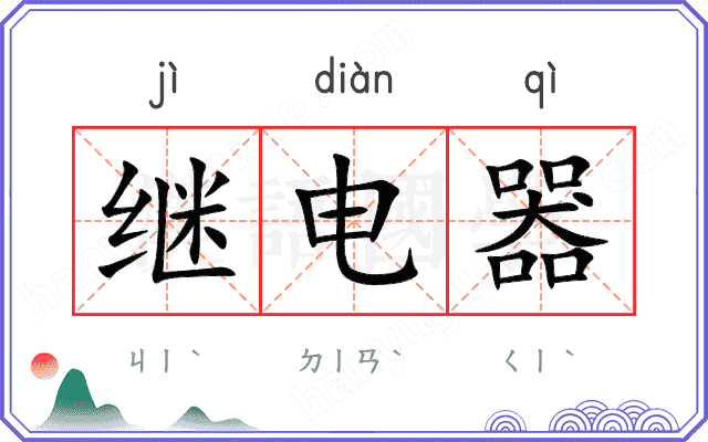 继电器