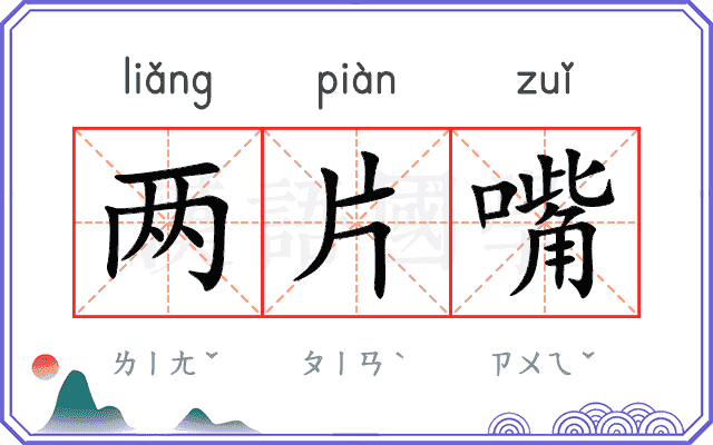 两片嘴