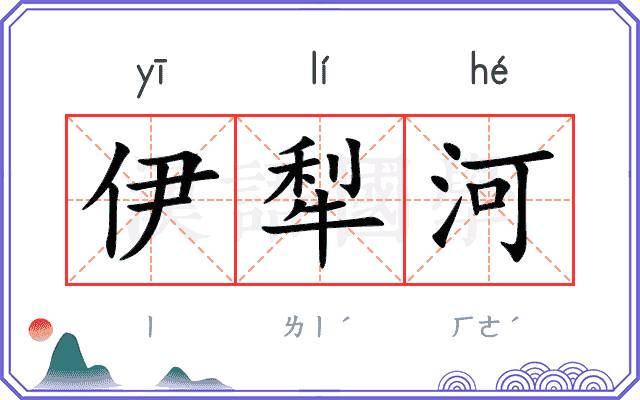 伊犁河