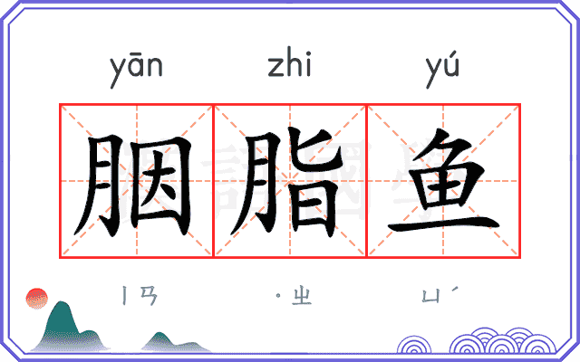 胭脂鱼