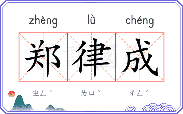 郑律成