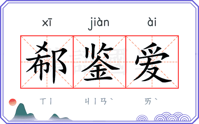 郗鉴爱