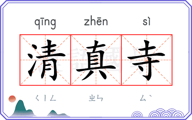 清真寺