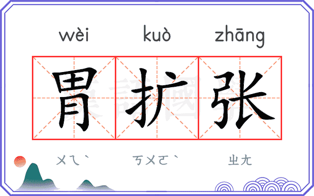 胃扩张