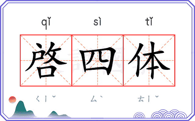 啓四体