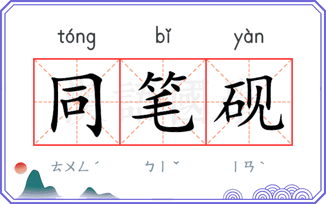 同笔砚
