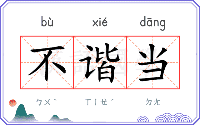 不谐当