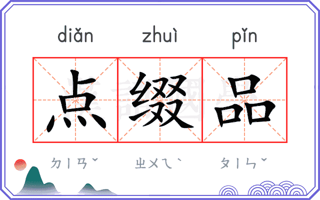 点缀品