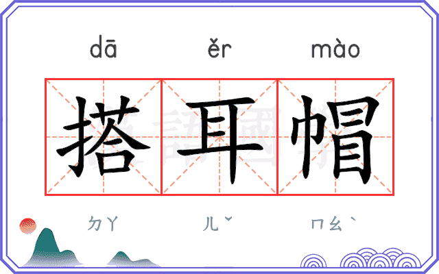 搭耳帽