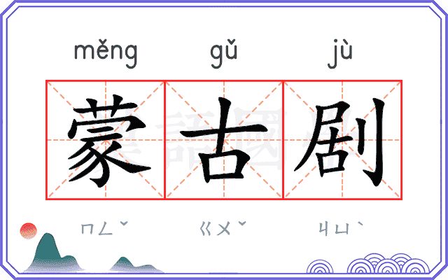 蒙古剧
