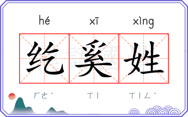 纥奚姓