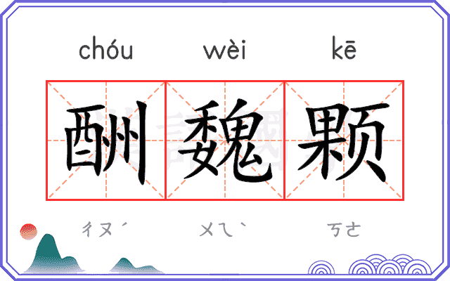 酬魏颗