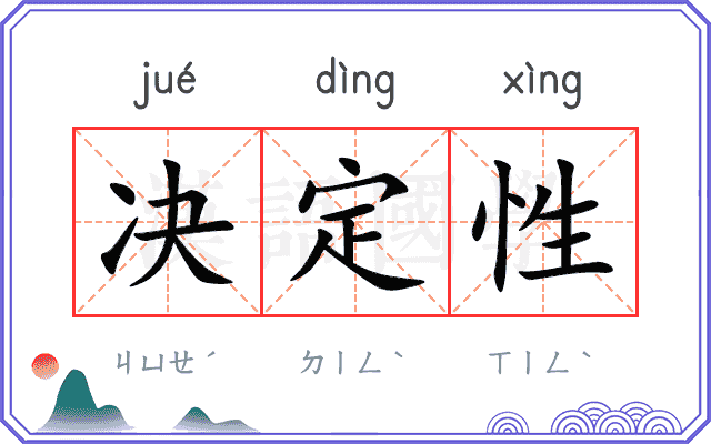 决定性