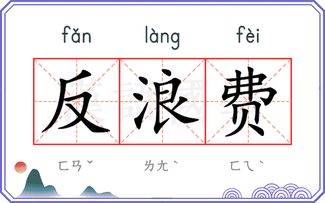 反浪费