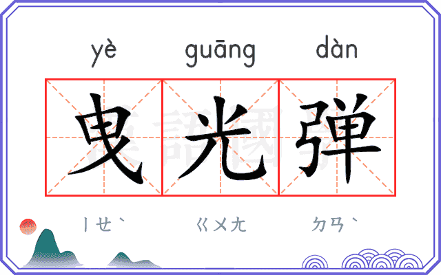 曳光弹