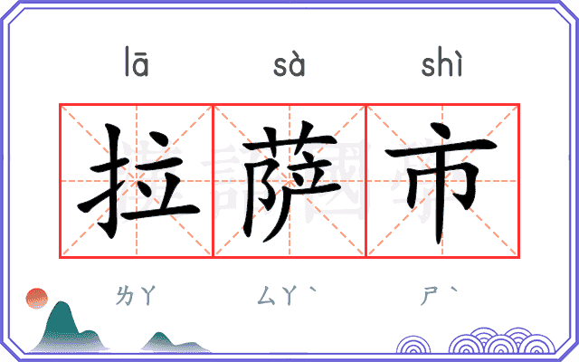 拉萨市