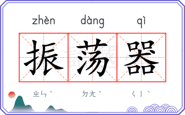 振荡器