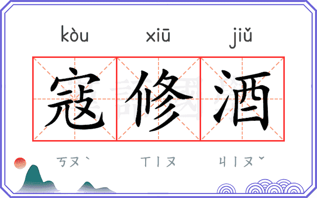 寇修酒
