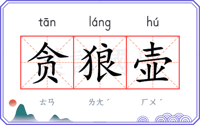 贪狼壶