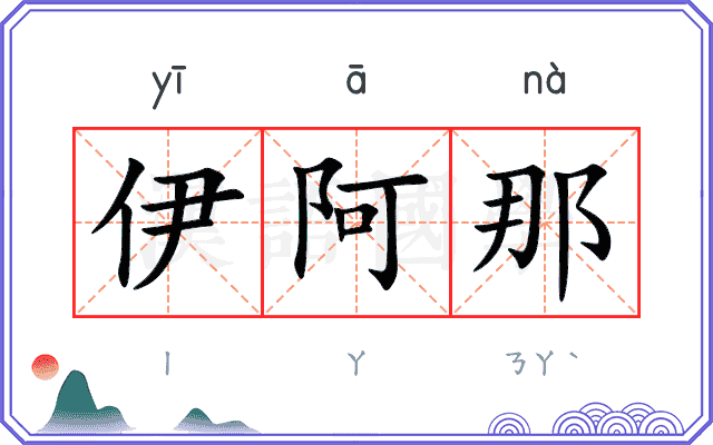 伊阿那