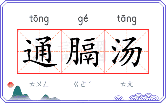通膈汤