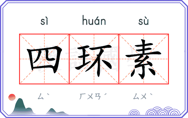 四环素