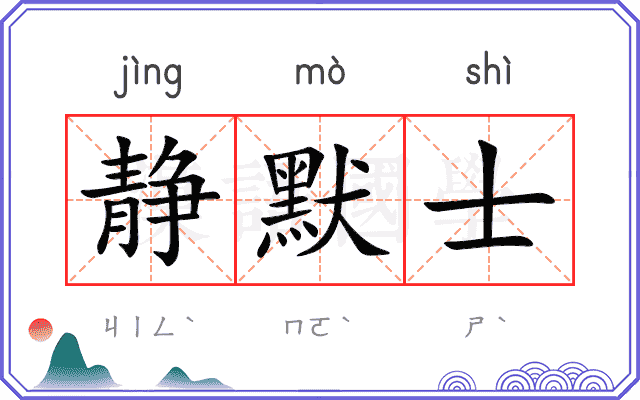 静默士
