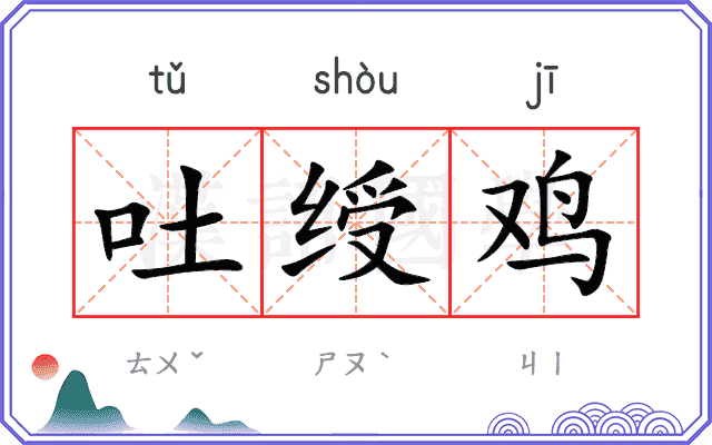 吐绶鸡