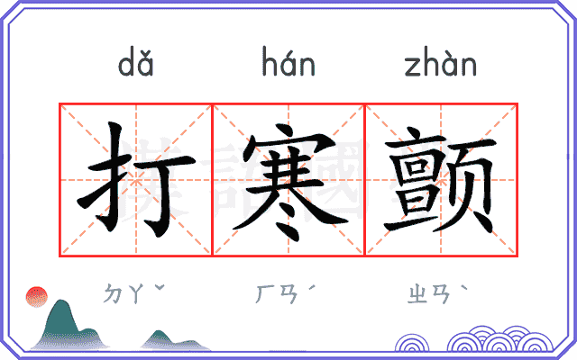 打寒颤