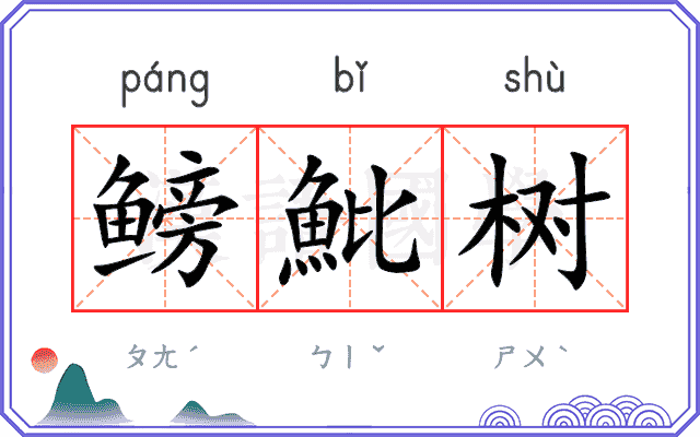 鳑魮树