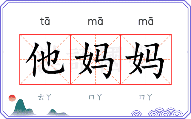 他妈妈