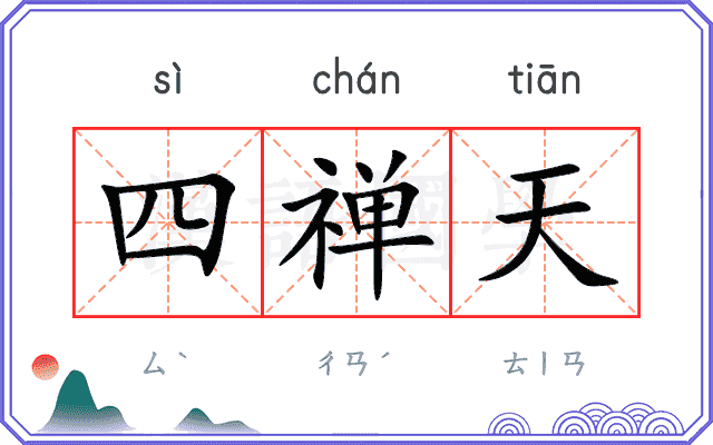 四禅天