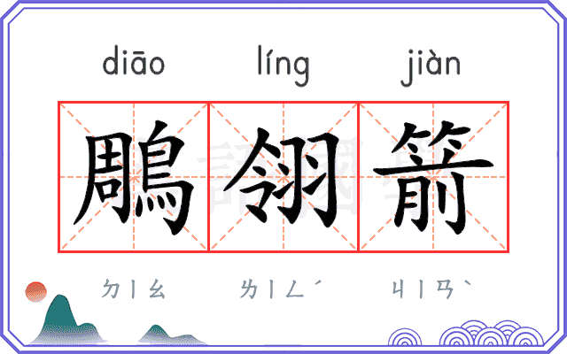 鵰翎箭