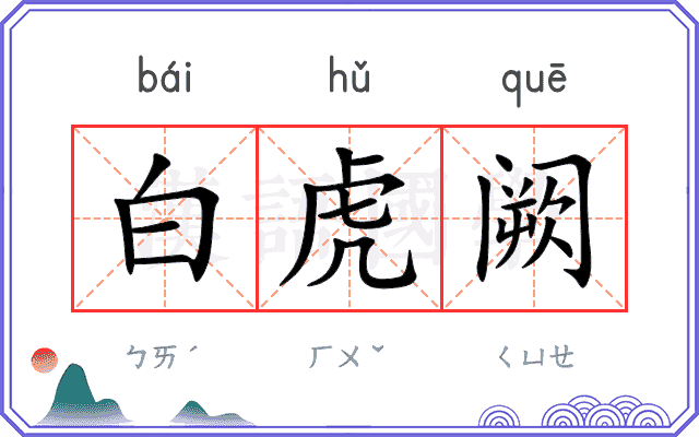 白虎阙