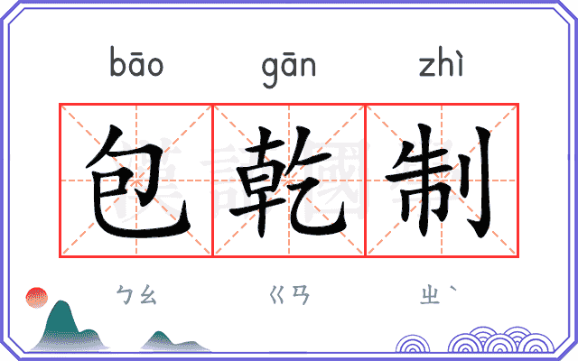 包乾制