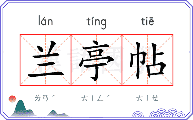 兰亭帖