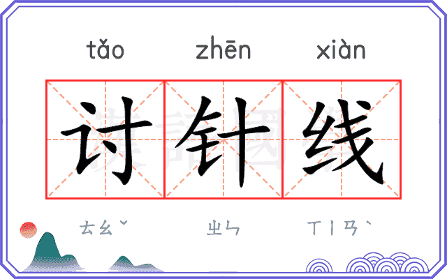 讨针线