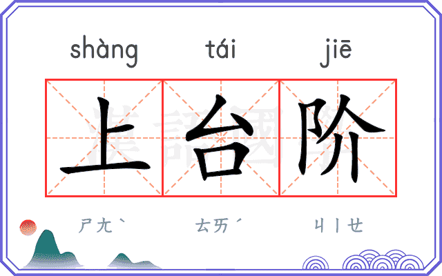 上台阶