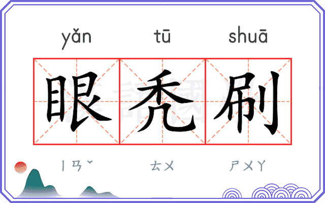 眼秃刷