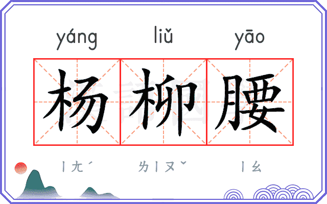 杨柳腰